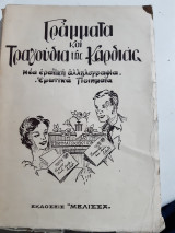 2 βιβλια σε εναν τομο 1)Γραμματα και τραγουδια της καρδιας ,οδηγος ερωτικης αλληλογραφιας 2)τα ωραιοτερα ελληνικα και ξενα ερωτικα ποιηματα