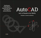 Autocad απο την θεωρια στην πραξη: Ψηφιακές τεχνικές σχεδιάσεις