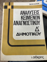 Αναλύσεις κειμένων αναγνωστικού Δ' δημοτικού