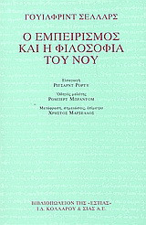 Ο εμπειρισμός και η φιλοσοφία του νου