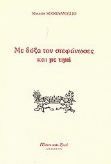 Με δόξα τον στεφάνωσες και με τιμή