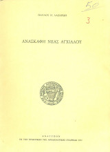 Ανασκαφή Νέας Αγχιάλου (ανάτυπο)
