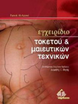 Εγχειρίδιο τοκετού και μαιευτικών τεχνικών