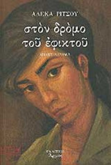 ΣΤΟΝ ΔΡΟΜΟ ΤΟΥ ΕΦΙΚΤΟΥ