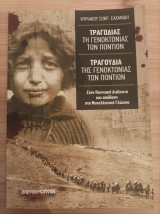 Τραγούδια της γενοκτονίας των Ποντίων (με απόδοση στα νέα ελληνικά): Στην ποντιακή διάλεκτο και απόδοση στη νεοελληνική γλώσσα