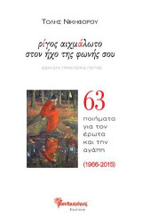 ρίγος αιχμάλωτο στον ήχο της φωνής σου: 63 ποιήματα για τον έρωτα και την αγάπη (1966-2015)