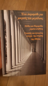 Ένα παραμύθι για μικρούς και μεγάλους