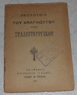 Ακολουθια του αναγνωστου ητοι συλλειτουργικο 1925