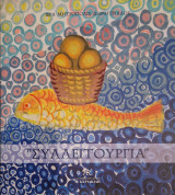 Συλλειτουργια δεκαετης συνοδοιπορια επισκόπου κληρου και λαου