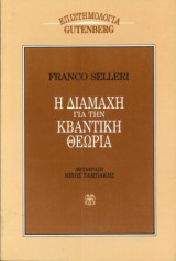 ΔΙΑΜΑΧΗ ΓΙΑ ΤΗΝ ΚΒΑΝΤΙΚΗ ΘΕΩΡΙΑ