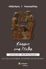 Κάποτε στη Λέσβο: Ιστορικό μυθιστόρημα για τη ζωή της Σαπφούς, του Αλκαίου και του Πιττακού