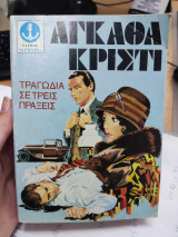 Τραγωδία σε τρεις πράξεις