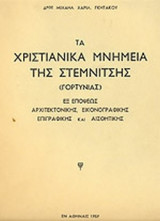 ΤΑ ΧΡΙΣΤΙΑΝΙΚΑ ΜΝΗΜΕΙΑ ΤΗΣ ΣΤΕΜΝΙΤΣΗΣ (ΓΟΡΤΥΝΙΑΣ)