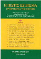 Η πιστις ως βιωμα θ τομος