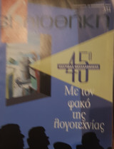 Με τον φακό της λογοτεχναις :βιβλιοθήκη Ελευθεροτυπίας 334