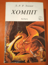 Χόμπιτ