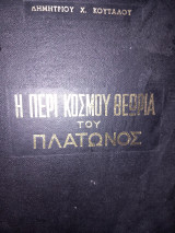 Η περί Κόσμου θεωρία του Πλάτωνος