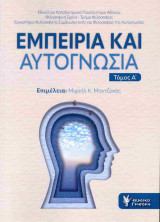 Εμπειρία και αυτογνωσία (πρώτος τόμος)