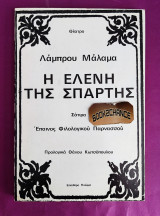 Η Ελένη της Σπάρτης