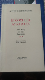 ΕΙΚΟΣΙ ΕΞΙ ΑΣΚΗΣΕΙΣ ΣΤΗ ΣΙΓΗ ΚΑΙ ΤΗΝ ΑΚΙΝΗΣΙΑ