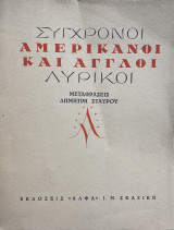 Σύγχρονοι Αμερικανοί και Άγγλοι