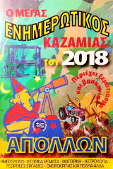Ο Μέγας ενημερωτικός Καζαμίας του 2018 - Απόλλων