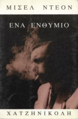 Ένα ενθύμιο