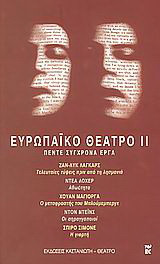 Ευρωπαϊκό θέατρο ΙΙ