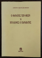 Ο θάνατος των θεών ή Ιουλιανός ο Παραβάτης