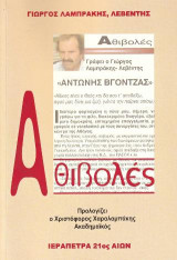 Αθιβολές: -