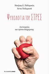 Ψυχολογία του στρες