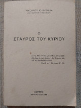 Ο Σταυρός του Κυρίου