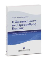 Η δικαστική λύση της Ομόρρυθμης Εταιρίας: Νεωτερισμός που εισήχθη με το ν. 4072/2012 (άρθρο 259, παρ. 1 περ. δ)