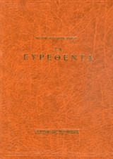 ΤΑ ΕΥΡΕΘΕΝΤΑ (ΠΡΩΤΟΣ ΤΟΜΟΣ-ΣΚΛΗΡΟΔΕΤΗ ΕΚΔΟΣΗ)