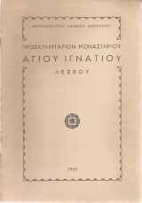 Προσκυνητάριον Μοναστηρίου Αγίου Ιγνατίου Λέσβου