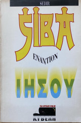 Σίβα εναντίον Ιησού