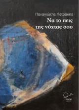Να το πεις της νύχτας σου