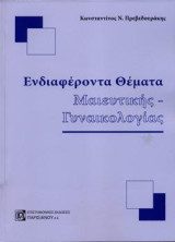 Ενδιαφέροντα Θέματα Μαιευτικής-Γυναικολογίας 1ος