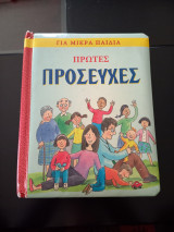 Οι Πρώτες προσευχές