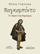 Βαγκαμπόντο: Το Χαμίνι της Κέρκυρας