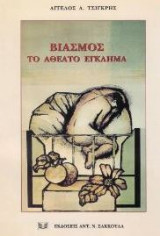 ΒΙΑΣΜΟΣ
