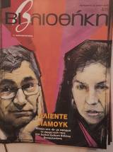 Αλιέντε -Παμούκ, βιβλιοθήκη Ελευθεροτυπίας 405