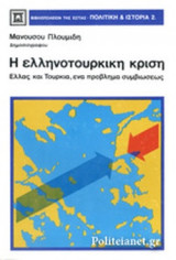 Η ΕΛΛΗΝΟΤΟΥΡΚΙΚΗ ΚΡΙΣΗ