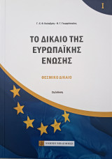 Το Δίκαιο της Ευρωπαϊκής Ένωσης: Θεσμικό Δίκαιο - Τόμος Ι