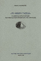 ΤΟ ΜΙΚΡΟ ΤΑΞΙΔΙ