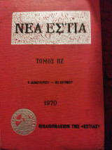 Νέα Εστία τομ. 87, 1970, 1ος-6ος