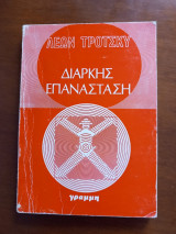 Διαρκής Επανάσταση