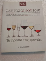 Οδηγός οίνου 2010