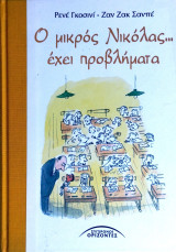 Ο μικρός Νικόλας… έχει προβλήματα