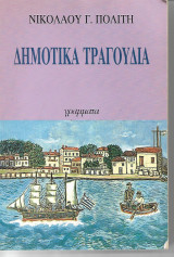 Δημοτικα Τραγούδια
